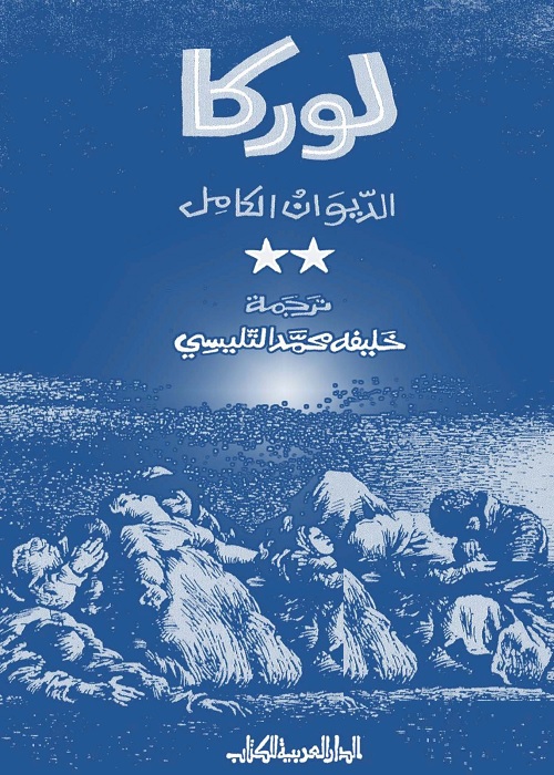 لوركا - الديوان الكامل
